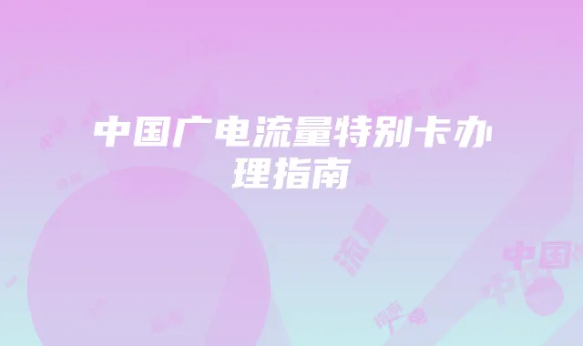 中国广电流量特别卡办理指南