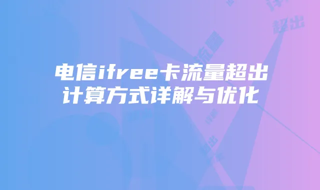 电信ifree卡流量超出计算方式详解与优化
