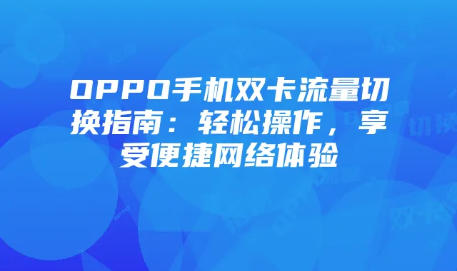 OPPO手机双卡流量切换指南:轻松操作,享受便捷网络体验