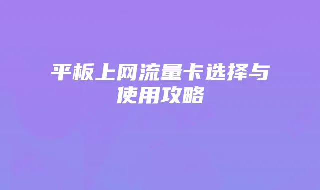 平板上网流量卡选择与使用攻略