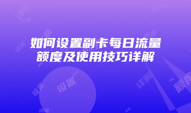 如何设置副卡每日流量额度及使用技巧详解