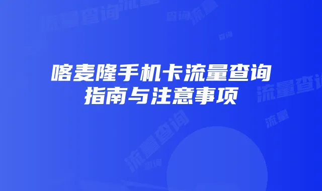 喀麦隆手机卡流量查询指南与注意事项