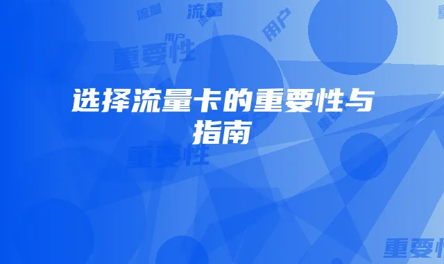 选择流量卡的重要性与指南
