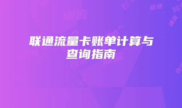 联通流量卡账单计算与查询指南