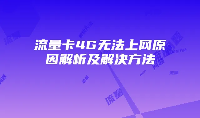 流量卡4G无法上网原因解析及解决方法