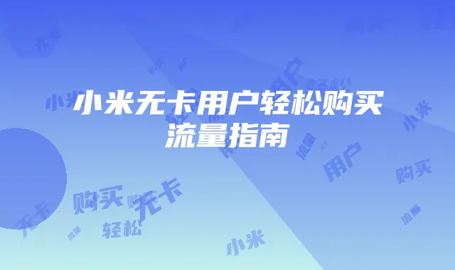 小米无卡用户轻松购买流量指南