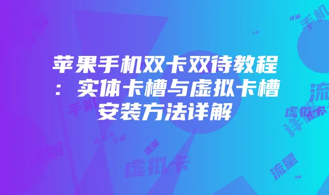 苹果手机双卡双待教程：实体卡槽与虚拟卡槽安装方法详解