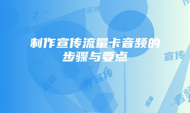 制作宣传流量卡音频的步骤与要点