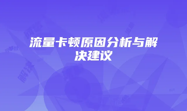 流量卡顿原因分析与解决建议