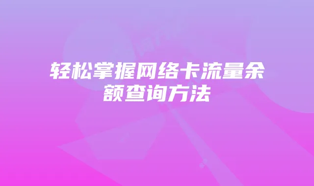 轻松掌握网络卡流量余额查询方法