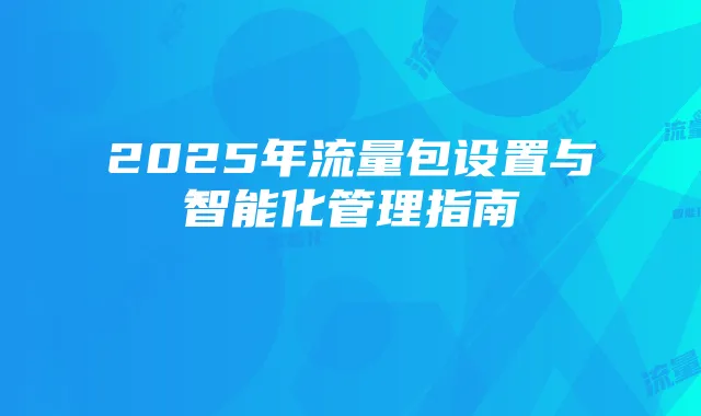2025年流量包设置与智能化管理指南