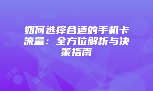 如何选择合适的手机卡流量：全方位解析与决策指南