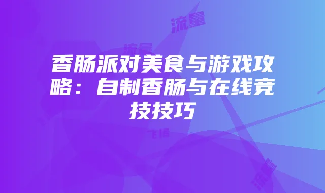 阿里宝卡飞猪流量攻略：如何高效获取和使用流量优惠