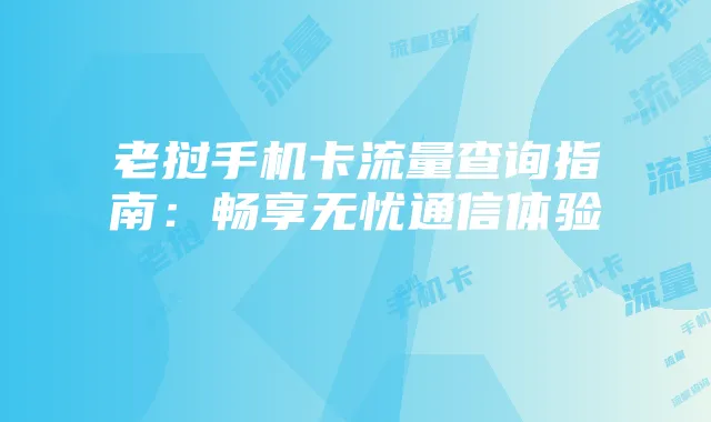 老挝手机卡流量查询指南：畅享无忧通信体验