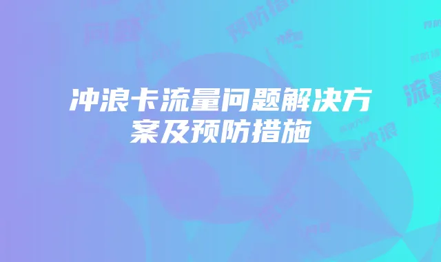 冲浪卡流量问题解决方案及预防措施
