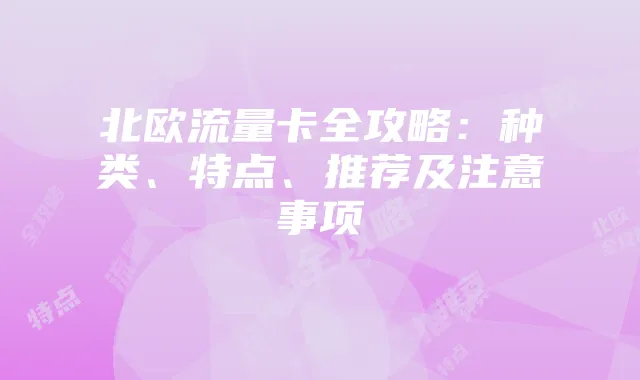 北欧流量卡全攻略:种类、特点、推荐及注意事项