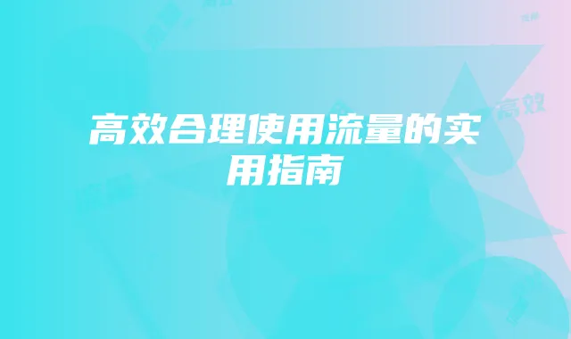 高效合理使用流量的实用指南