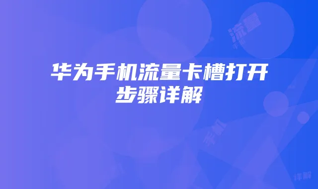 华为手机流量卡槽打开步骤详解