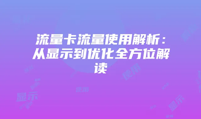 流量卡流量使用解析：从显示到优化全方位解读