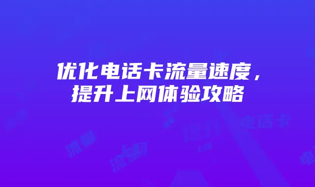 优化电话卡流量速度,提升上网体验攻略