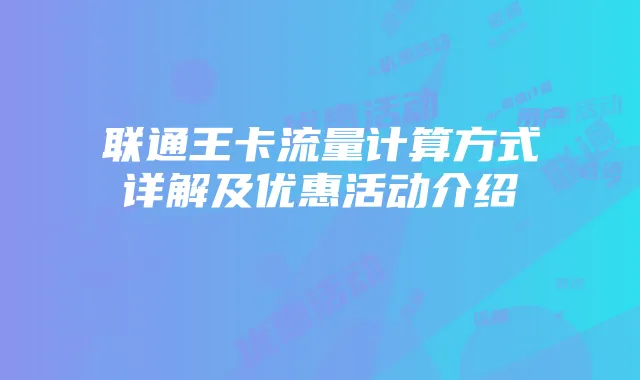 联通王卡流量计算方式详解及优惠活动介绍