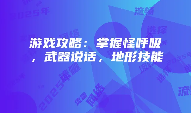 2025年实现流畅网络：流量卡选择、手机设置与网络优化全攻略