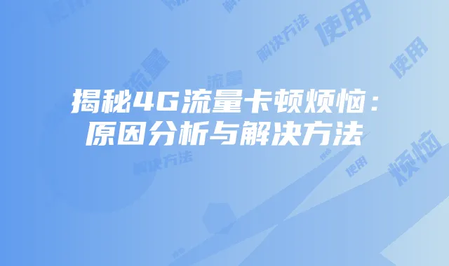 揭秘4G流量卡顿烦恼:原因分析与解决方法