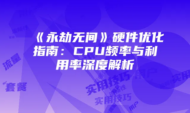 多卡流量管理攻略:提升主副卡共享流畅性的实用技巧