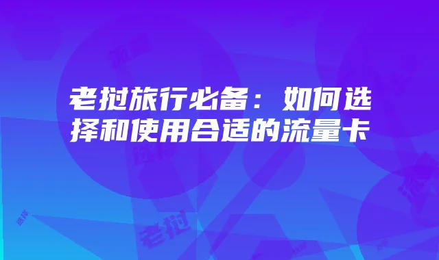 老挝旅行必备：如何选择和使用合适的流量卡