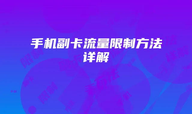 手机副卡流量限制方法详解