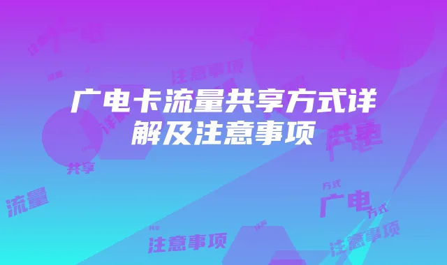 广电卡流量共享方式详解及注意事项