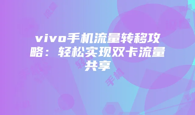 vivo手机流量转移攻略：轻松实现双卡流量共享