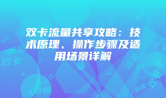 双卡流量共享攻略：技术原理、操作步骤及适用场景详解