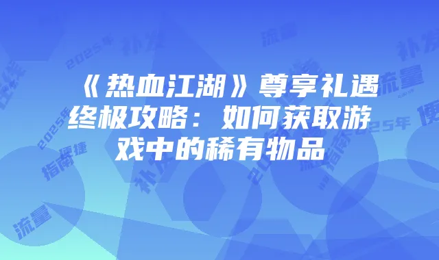 2025年便捷在线补发流量卡指南