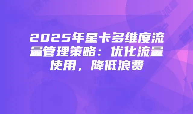 2025年星卡多维度流量管理策略：优化流量使用，降低浪费
