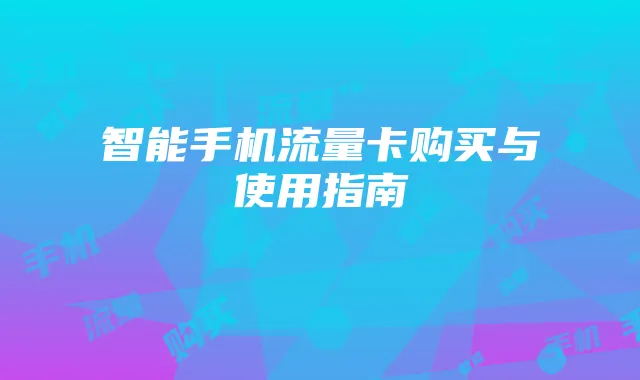 智能手机流量卡购买与使用指南
