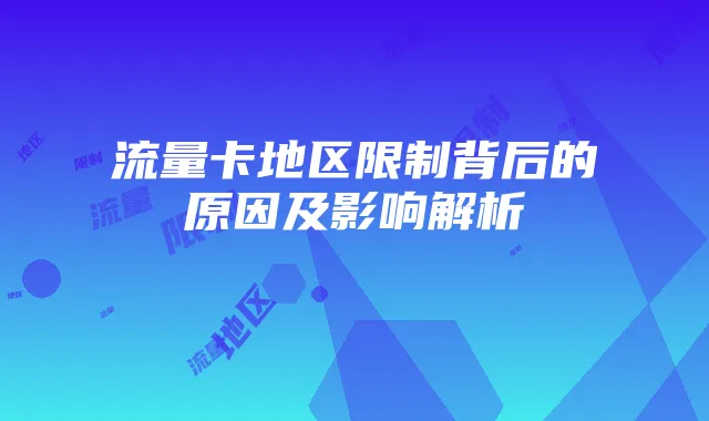 流量卡地区限制背后的原因及影响解析