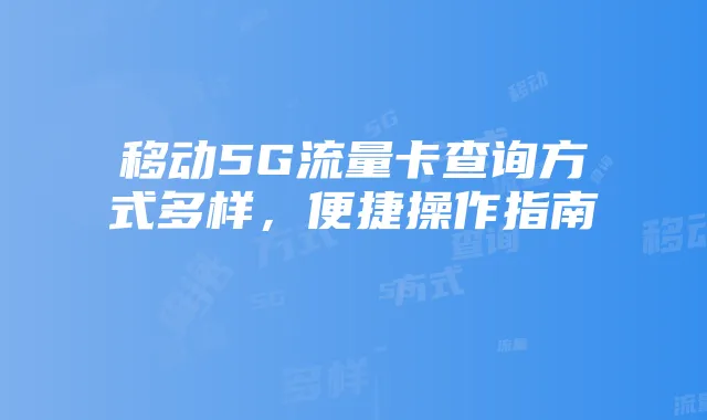 移动5G流量卡查询方式多样,便捷操作指南