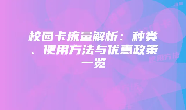 校园卡流量解析:种类、使用方法与优惠政策一览