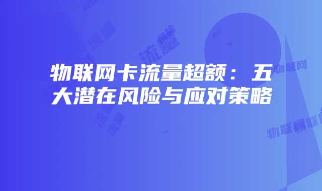 物联网卡流量超额:五大潜在风险与应对策略