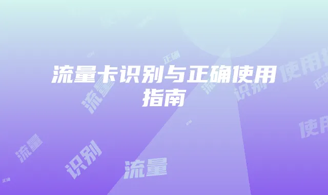 流量卡识别与正确使用指南