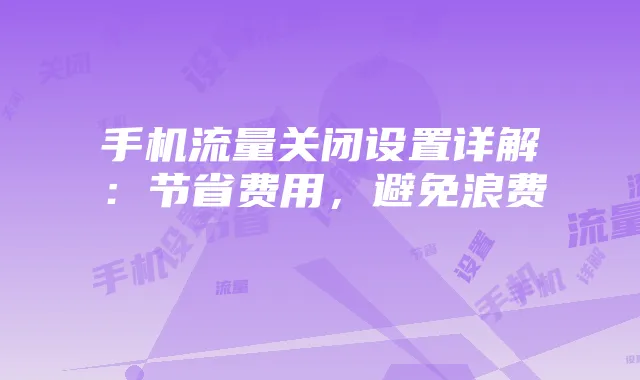手机流量关闭设置详解:节省费用,避免浪费