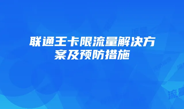 联通王卡限流量解决方案及预防措施