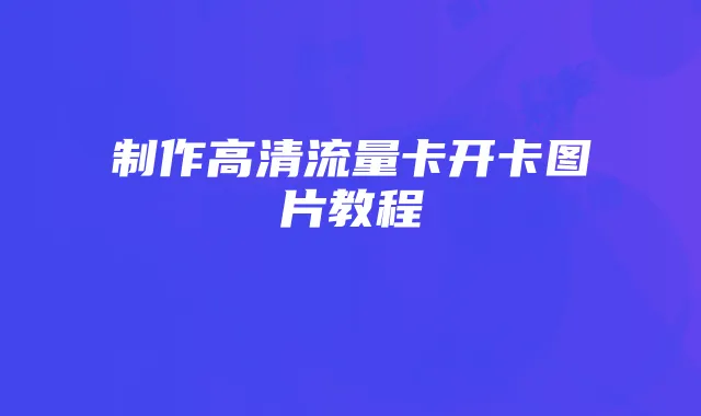 《红色警戒2兵临城下》深度解析：基础兵种、战术运用及各国部队攻略
