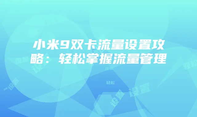 小米9双卡流量设置攻略:轻松掌握流量管理