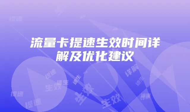 流量卡提速生效时间详解及优化建议