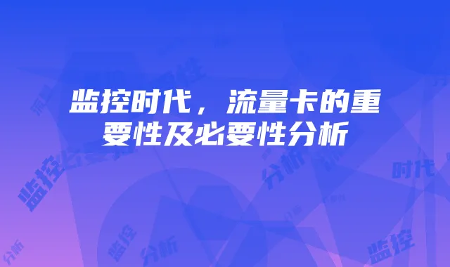 监控时代，流量卡的重要性及必要性分析