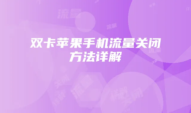 双卡苹果手机流量关闭方法详解