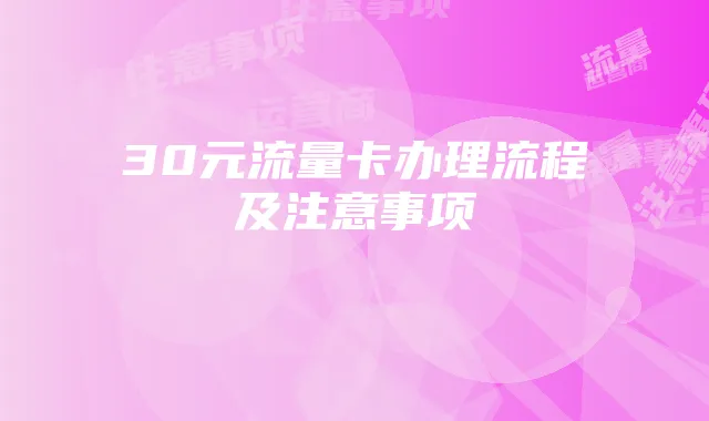 30元流量卡办理流程及注意事项
