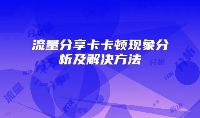 流量分享卡卡顿现象分析及解决方法